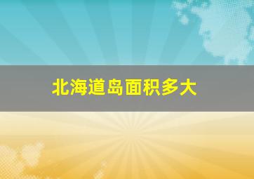 北海道岛面积多大