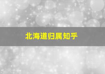 北海道归属知乎