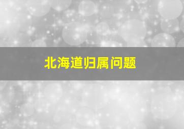 北海道归属问题