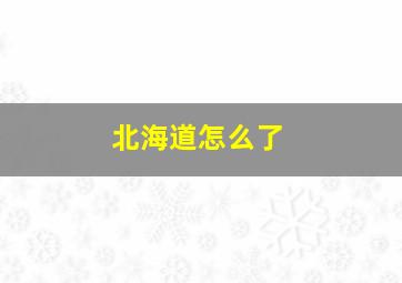 北海道怎么了