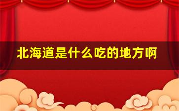 北海道是什么吃的地方啊