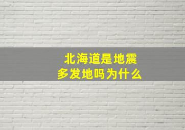 北海道是地震多发地吗为什么