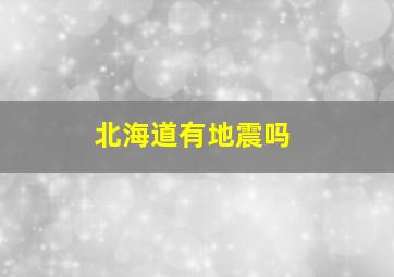 北海道有地震吗