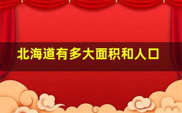 北海道有多大面积和人口