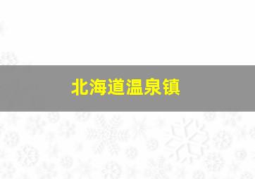 北海道温泉镇