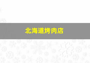 北海道烤肉店