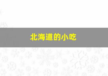 北海道的小吃