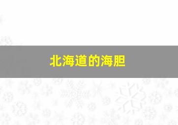 北海道的海胆