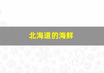 北海道的海鲜