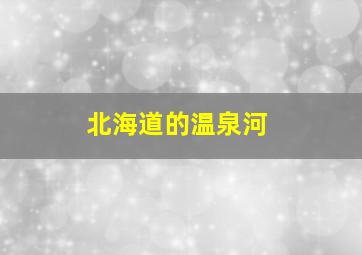 北海道的温泉河