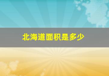 北海道面积是多少