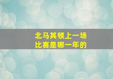 北马其顿上一场比赛是哪一年的