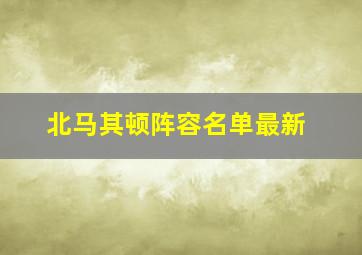 北马其顿阵容名单最新