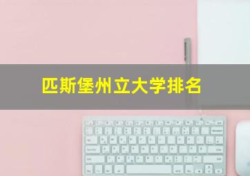 匹斯堡州立大学排名