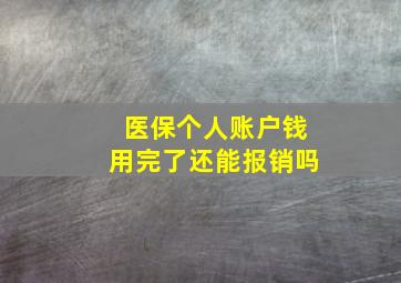 医保个人账户钱用完了还能报销吗