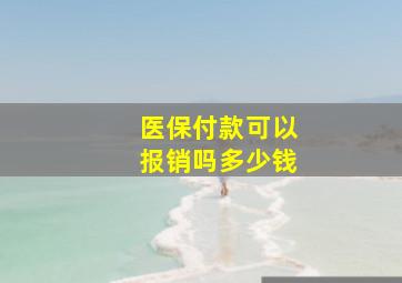 医保付款可以报销吗多少钱