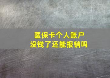 医保卡个人账户没钱了还能报销吗