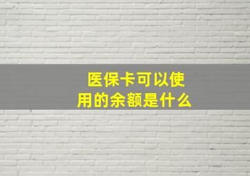 医保卡可以使用的余额是什么