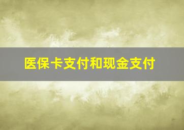 医保卡支付和现金支付