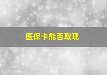 医保卡能否取现