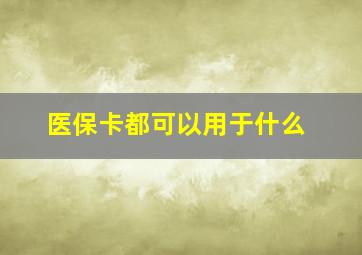 医保卡都可以用于什么