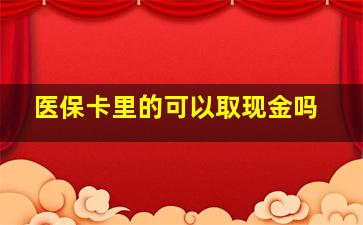 医保卡里的可以取现金吗