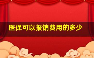 医保可以报销费用的多少