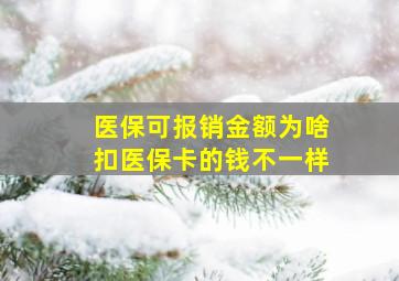 医保可报销金额为啥扣医保卡的钱不一样