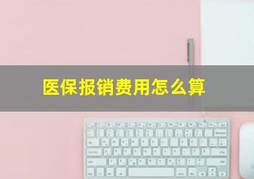 医保报销费用怎么算