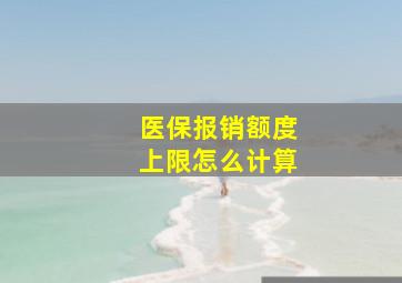 医保报销额度上限怎么计算