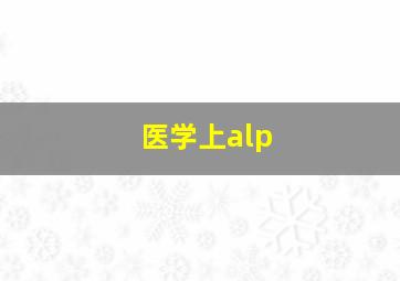 医学上alp