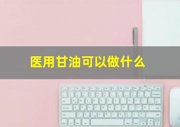 医用甘油可以做什么