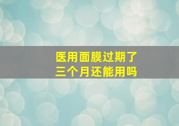 医用面膜过期了三个月还能用吗