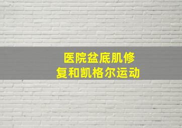 医院盆底肌修复和凯格尔运动