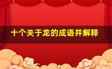 十个关于龙的成语并解释