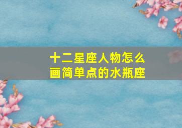 十二星座人物怎么画简单点的水瓶座