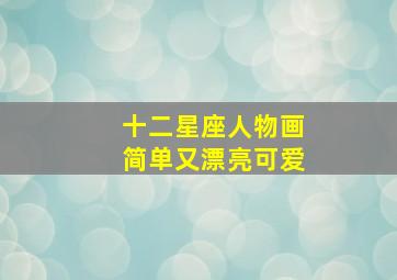 十二星座人物画简单又漂亮可爱