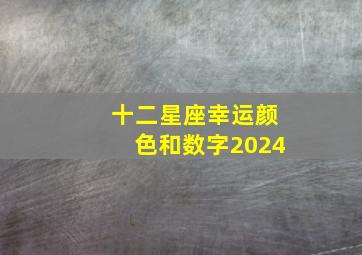 十二星座幸运颜色和数字2024