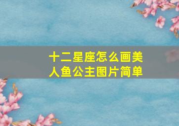 十二星座怎么画美人鱼公主图片简单