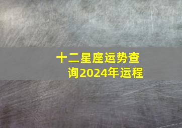 十二星座运势查询2024年运程