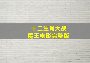 十二生肖大战魔王电影完整版