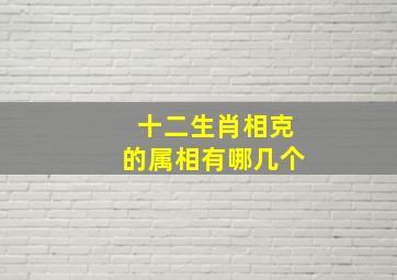 十二生肖相克的属相有哪几个