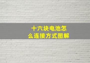 十六块电池怎么连接方式图解