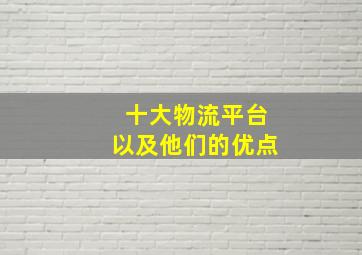 十大物流平台以及他们的优点