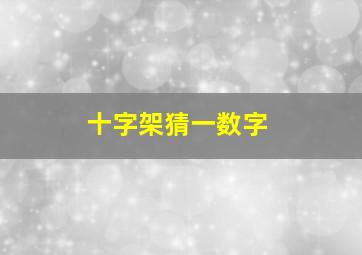 十字架猜一数字