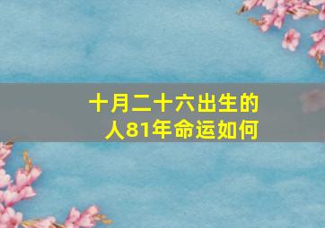 十月二十六出生的人81年命运如何