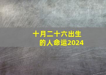 十月二十六出生的人命运2024