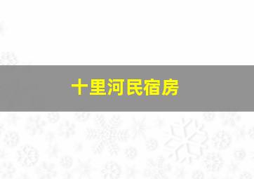 十里河民宿房