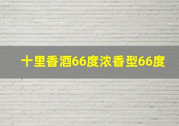 十里香酒66度浓香型66度