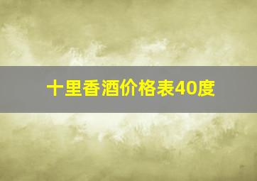 十里香酒价格表40度